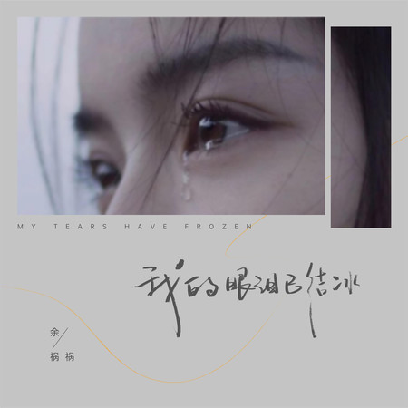 我的眼淚已結冰專輯 - 餘禍禍 undefined - LINE MUSIC