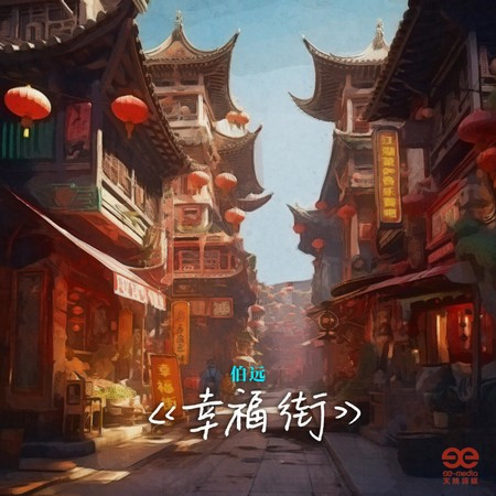 幸福街