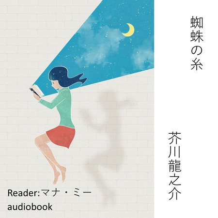 蜘蛛の糸（芥川龍之介）