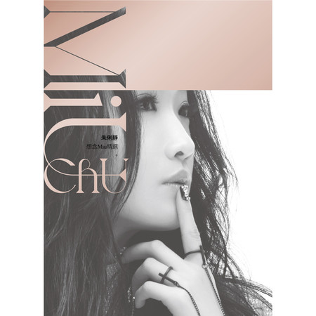 想念Miu精選