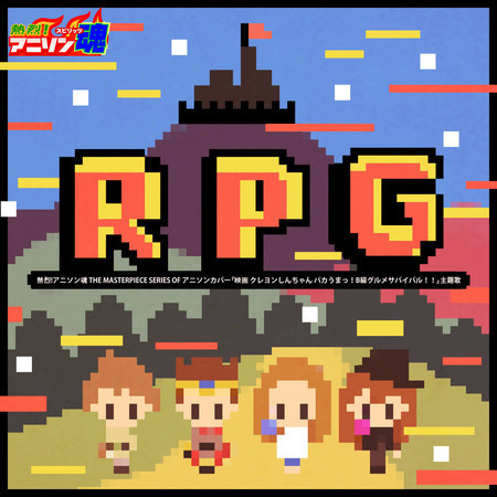 RPG (映画クレヨンしんちゃん バカうまっ!B級グルメサバイバル!! 主題歌)