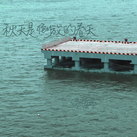 秋天是倒放的春天