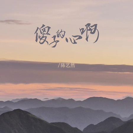 傻子的心啊