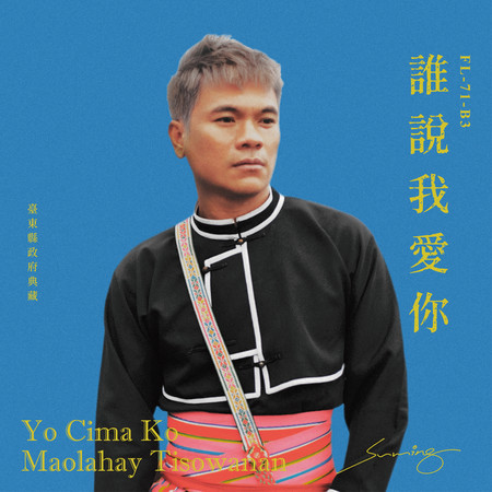 Yo Cima Ko Maolahay Tisowanan 誰說我愛你 (原曲《誰說我愛你》，臺東縣政府典藏) (feat. Mesay 高綵霜)