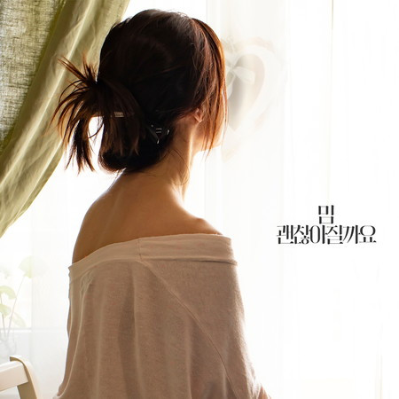 괜찮아질까요