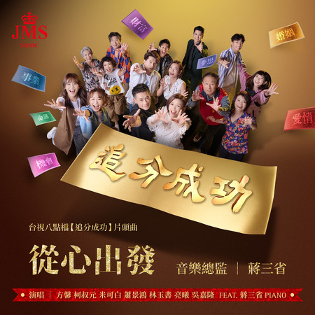 從心出發 (台視戲劇《追分成功》片頭曲)