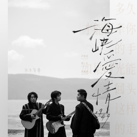 海峽愛情1949