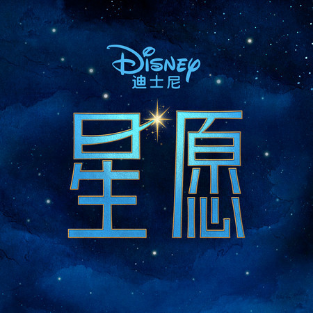 Wish (Mandarin Chinese Original Motion Picture Soundtrack)