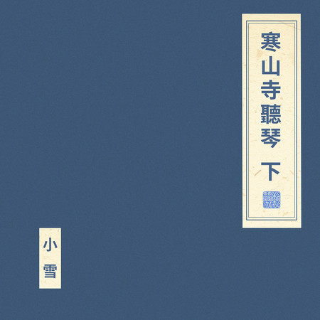 寒山寺聽琴 下
