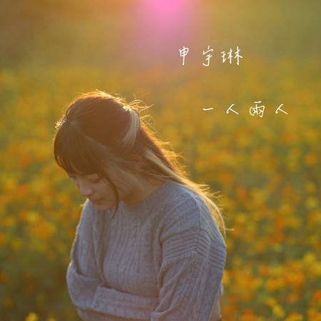 一人兩人