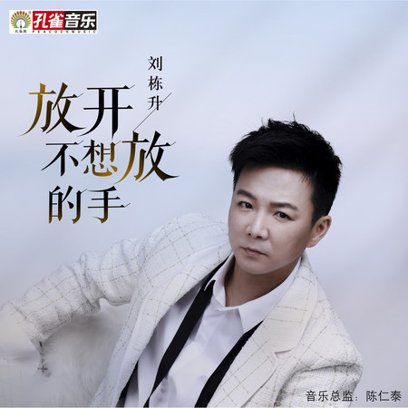放開不想放的手