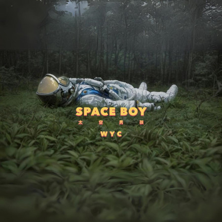 Space Boy (太空男孩)