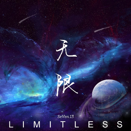 Limitless（無限）
