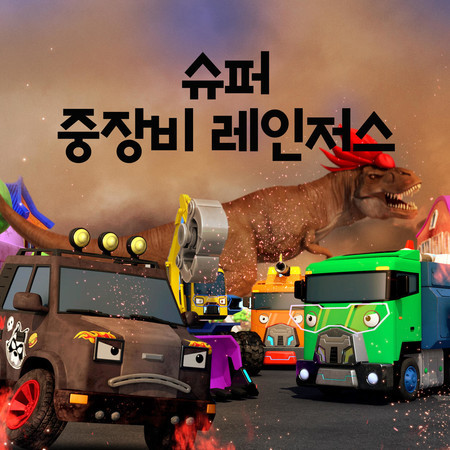 Stop the T-Rexes (Korean Version)