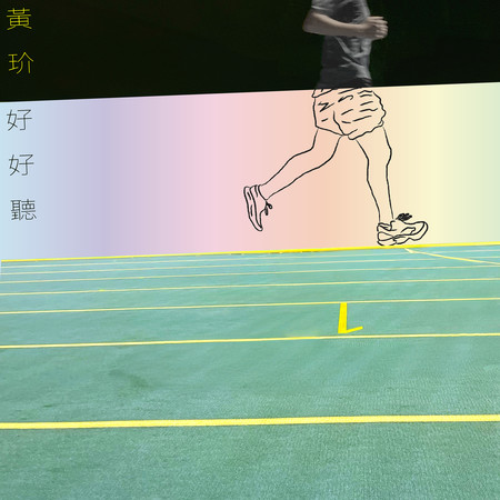 好好聽