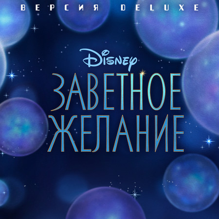 This Wish (Reprise) (From "Wish"/Russian Soundtrack Version)