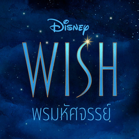 Wish (Thai Original Motion Picture Soundtrack)