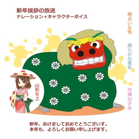 新年挨拶の放送　ナレーション＋キャラクターボイス