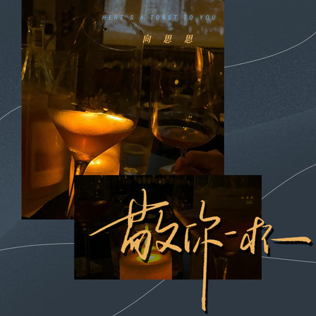敬你一杯專輯 - 向思思 Xiangsisi - LINE MUSIC