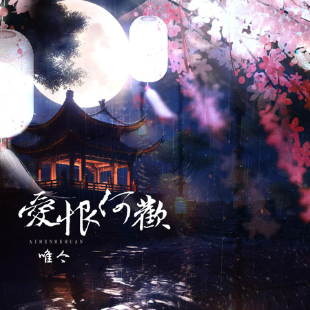 愛恨何歡
