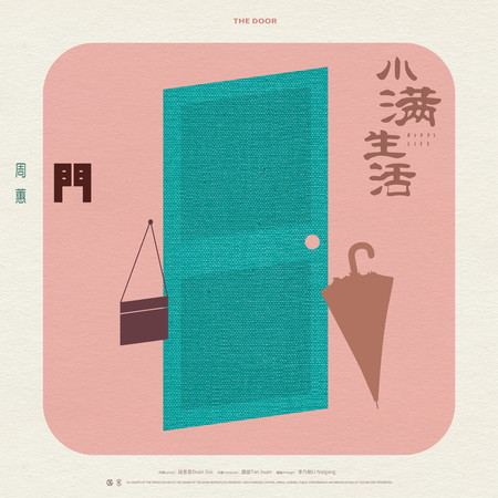 門-電視劇《小滿生活》插曲