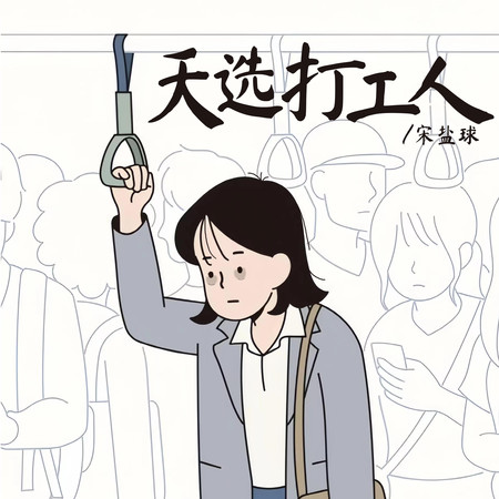 天選打工人