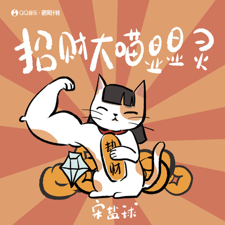 招財大喵顯顯靈