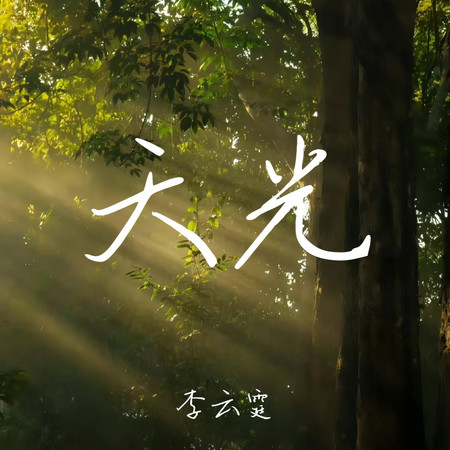天光專輯 - 李雲霆 undefined - LINE MUSIC