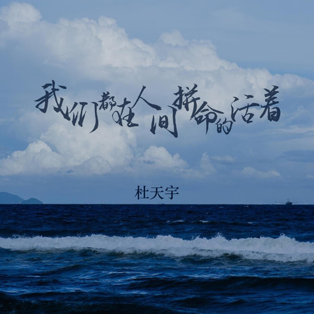 我們都在人間拼命的活著