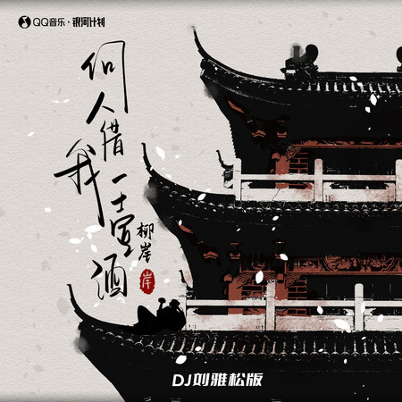 何人借我一壺酒(DJ劉雅松版)