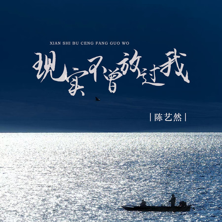 現實不曾放過我
