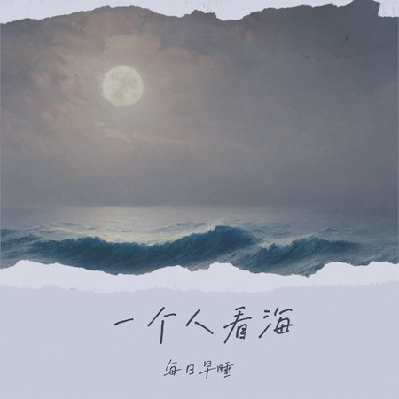 一個人看海 (0)