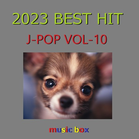 2023年 J-POP BEST HITオルゴール作品集 VOL-10
