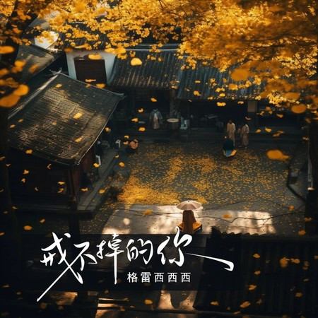 戒不掉的你