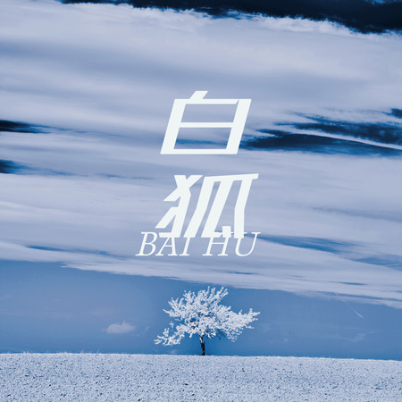 白狐