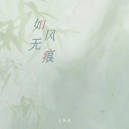 如風無痕