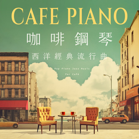 鋼琴輕音樂 西洋經典流行曲 咖啡放鬆輕爵士 (Pop Piano Jazz Music for Café)