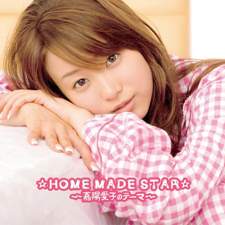 HOME MADE STAR~kayouaikonotema~