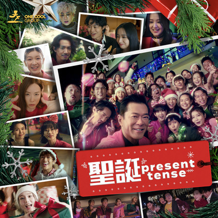 聖誕 Present Tense! 專輯封面