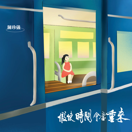 假使時間會當重來