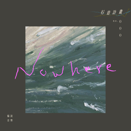 行音計畫 no.000 - Nowhere