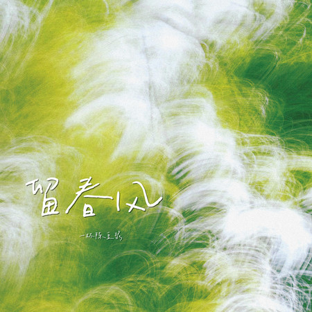 留春風