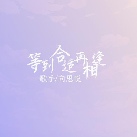 等到合適再相逢