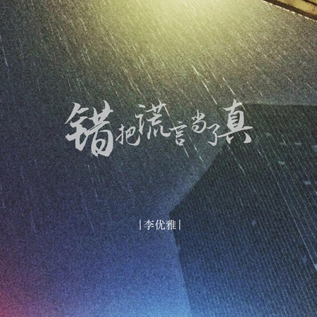 錯把謊言當了真