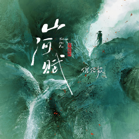 山河賦