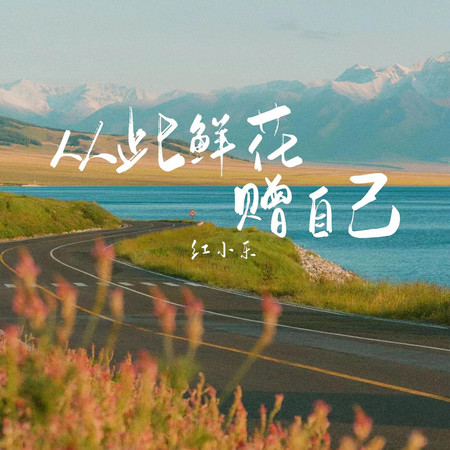 從此鮮花贈自己