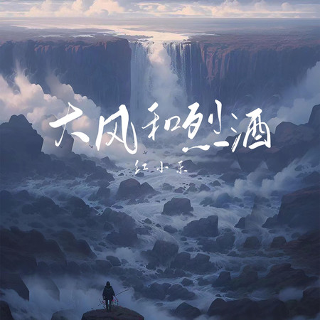 大風和烈酒(live合唱版)