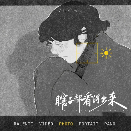 瞎子都看得出來