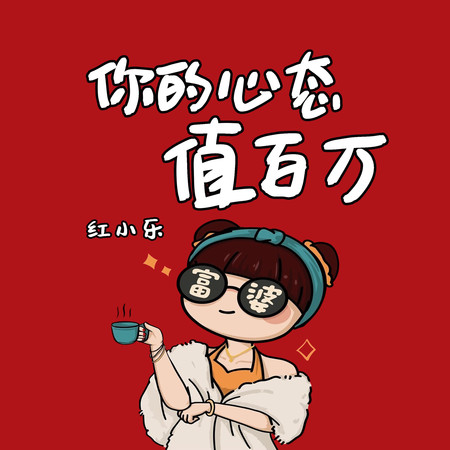 你的心態值百萬