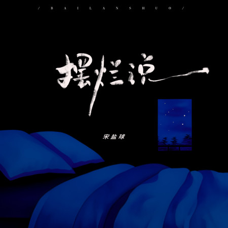 擺爛說